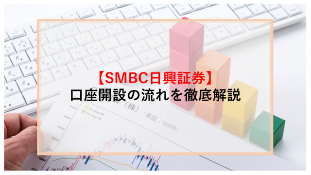 SMBC日興証券,口座開設