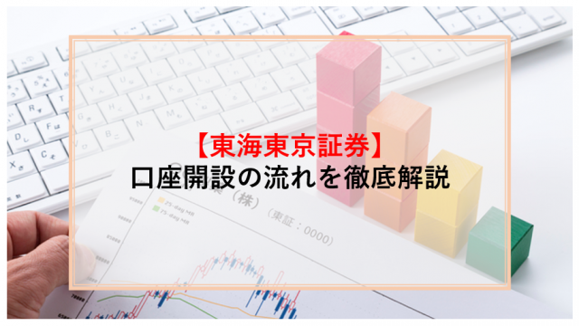 東海東京証券｜マネ得株式