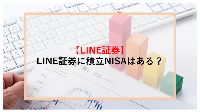 LINE証券　積立NISA