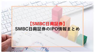 SMBC日興証券　IPO