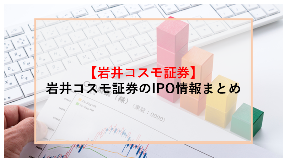 岩井コスモ証券　IPO
